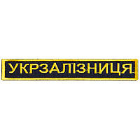 Шеврон на липучке Укрзалізниця надпись золото 2,5х12,5 см