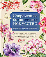 Современное ботаническое искусство. Живопись, графика, скульптура. Мастер-классы в различных техниках