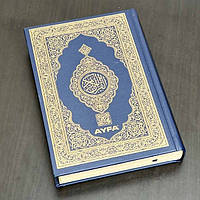 Книга Коран (Мусхаф) с QR кодом на страницах 14х20 см Ayfa Тёмно-Синий