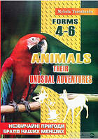 Книга Animals. Their unusual adventures. Forms 4 6. Незвичайні пригоди братів наших менших (переплет мягкий)