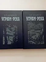 Книга - В.Я.Шишков угрюм-река роман в 2 томах (УЦЕНКА) - Хорошее состояние