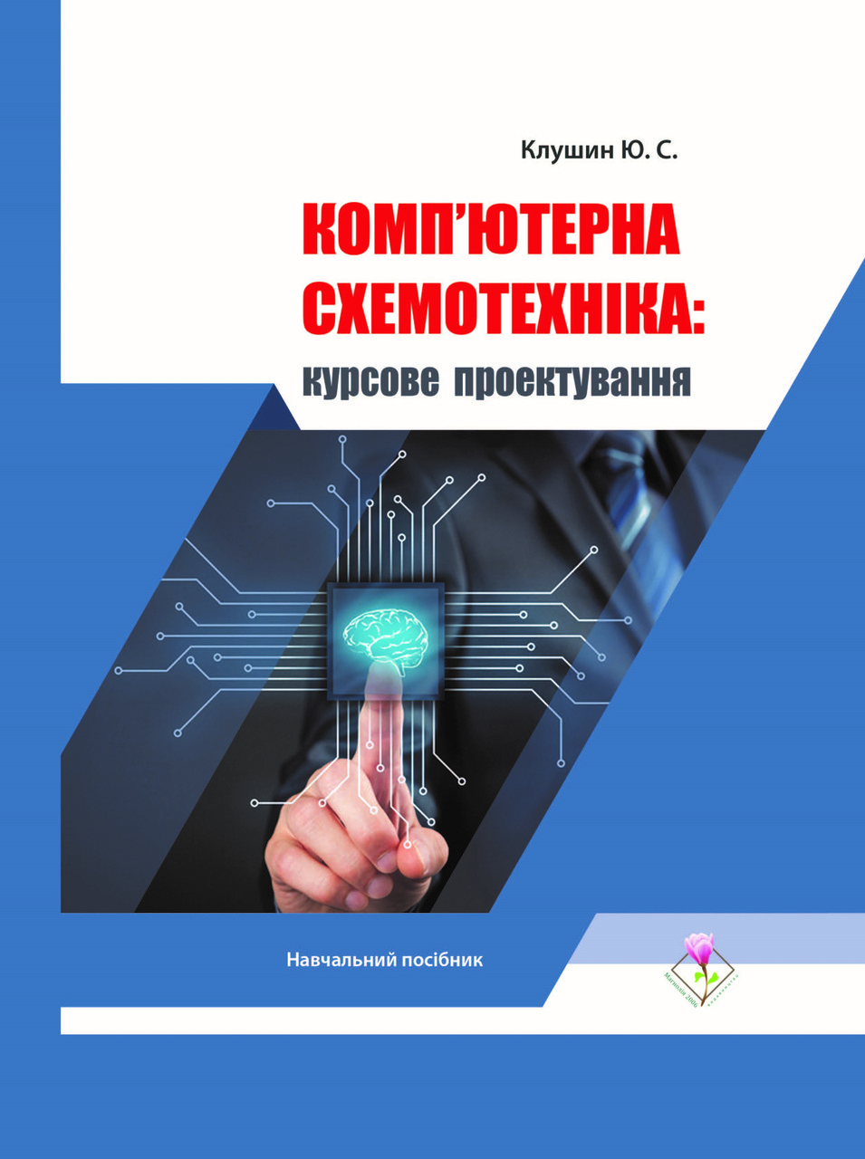 Комп'ютерна схемотехніка: курсове проектування. Навчальний посібник. Клушин Ю.С.