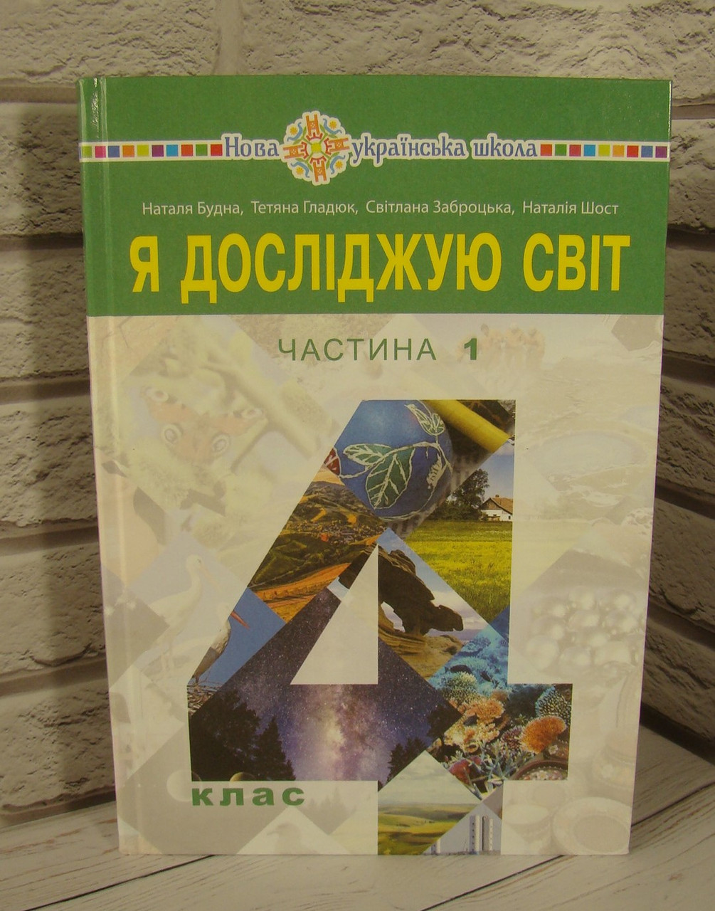 Я досліджую світ 4 клас Ч.1. Будна Н.О.