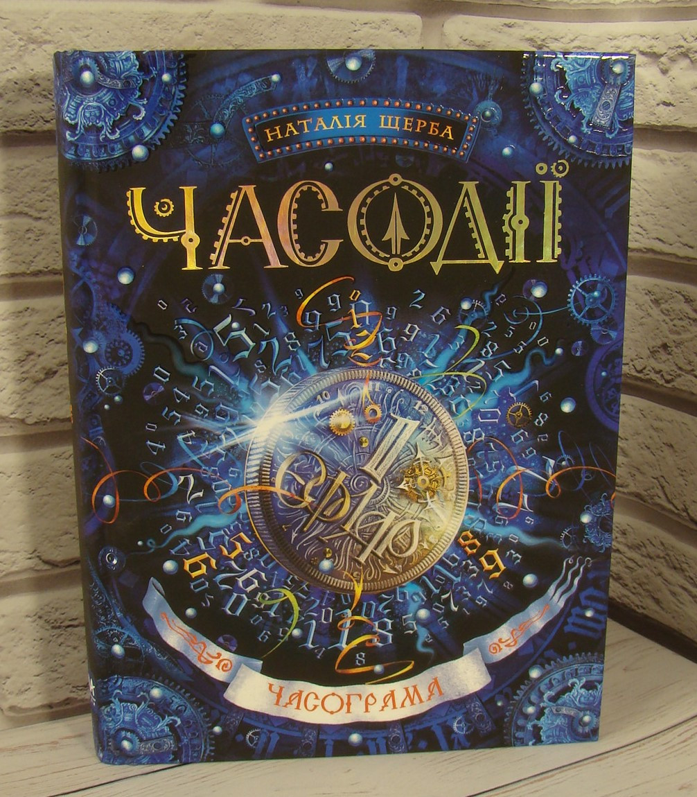 Часодії.Часограма. ФАНТАСТИЧНИЙ БЕСТСЕЛЕР. Кн.5