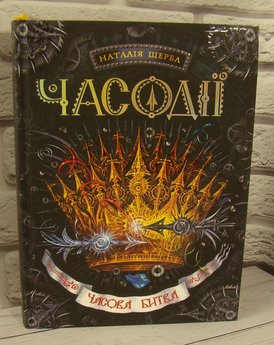 Часодії. Часова битва. ФАНТАСТИЧНИЙ БЕСТСЕЛЕР. Кн.6