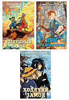 Комплект книг: "Ходячий замок" , "Воздушный замок" , "Дом с характером". Диана Уинн Джонс