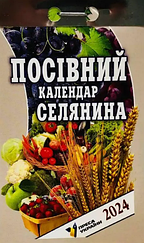 Календар відривний Посівний селянина 2024 | Преса України