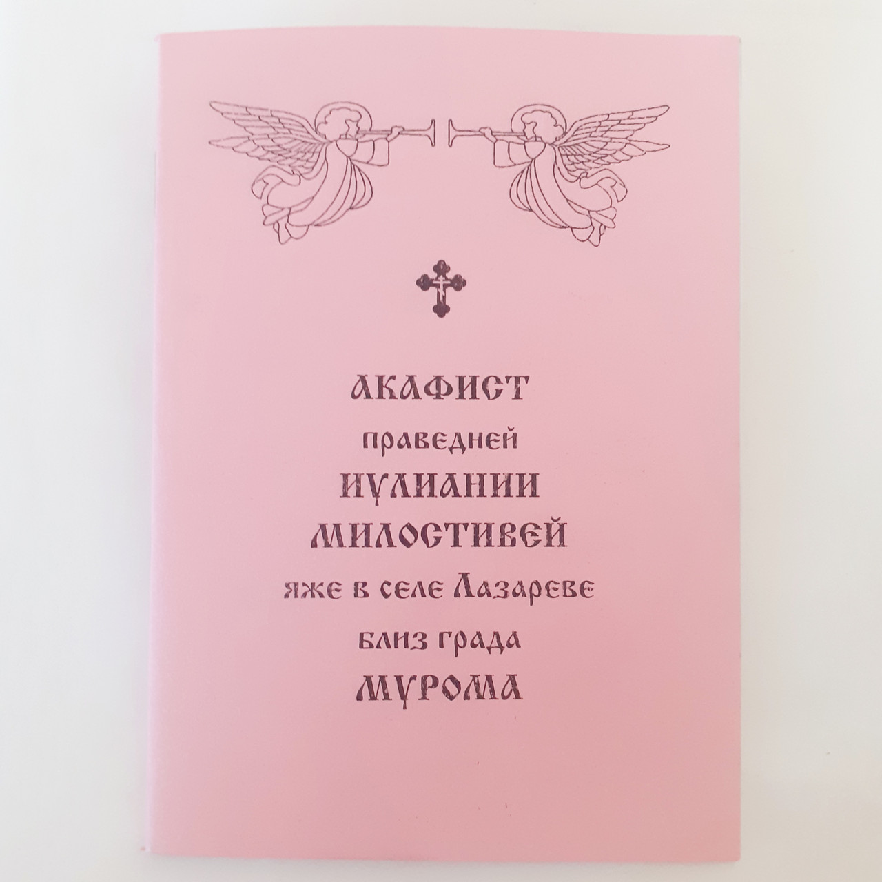 Акафіст ІУЛІАНІЇ МИЛОСТИВІЙ яже у селі Лазарево біля граду МУРОМА, фото 1