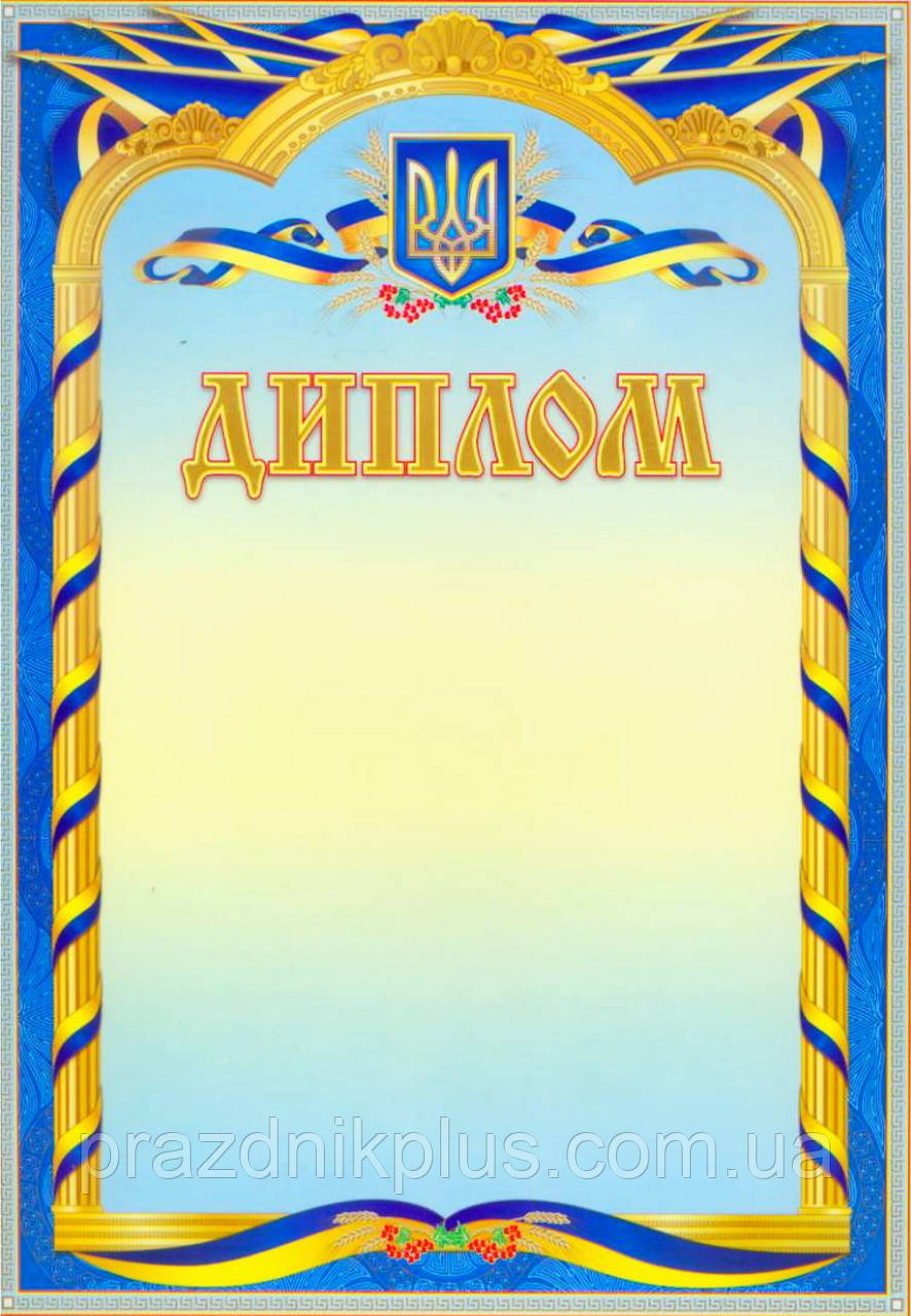 Офіційний бланк диплома А4: Нагородний диплом №26