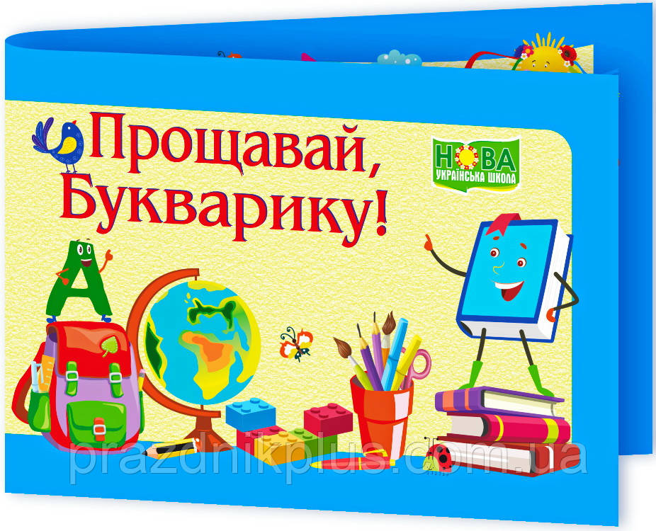 Нагородний шкільний диплом: Прощавай, Букварику! (ДПБ-2)