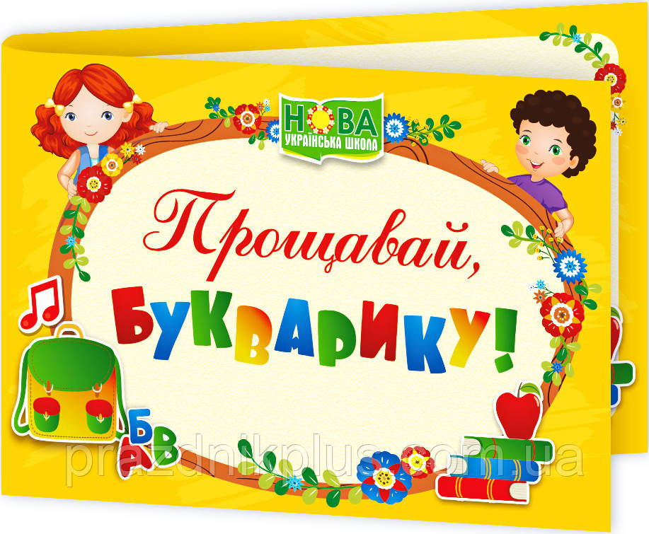 Нагородний шкільний диплом: Прощавай, Букварику! (ДПБ-4)