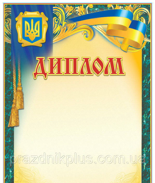 Офіційний бланк диплома А4: Нагородний диплом №143