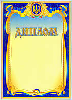 Офіційний бланк диплома А4: Нагородний диплом №82