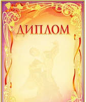 Бланк спортивного диплому А4: Нагородний диплом №177
