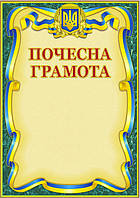 Універсальна заохочувальна почесна грамота №123