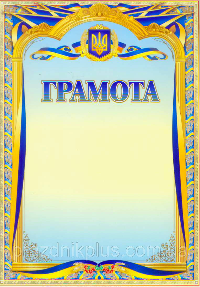 Універсальна заохочувальна грамота №43