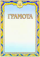 Універсальна заохочувальна грамота №38