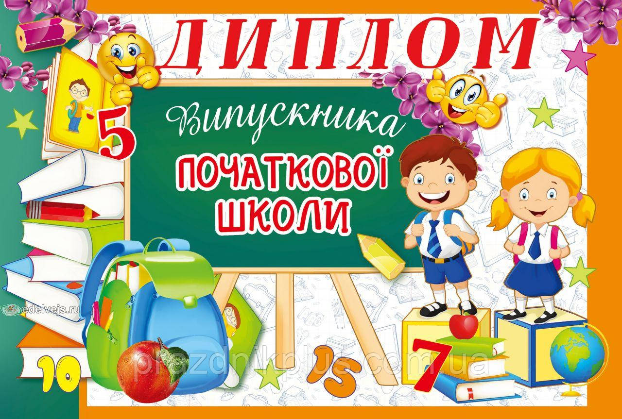 Диплом випускника початкової школи (25U)