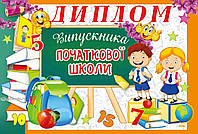 Дипломи про закінчення початкової школи