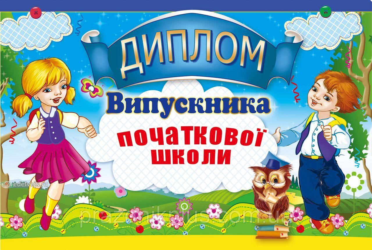 Диплом випускника початкової школи (26U)