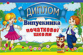 Диплом випускника початкової школи (26U)