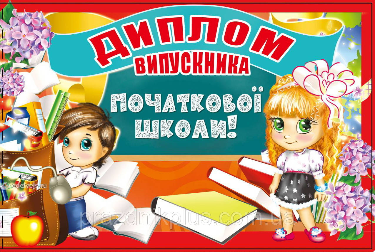 Диплом випускника початкової школи (23U)