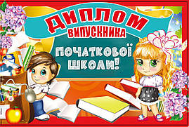 Диплом випускника початкової школи (23U)