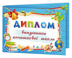 Диплом випускника початкової школи ДПШ-5