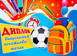 Диплом випускника початкової школи 079