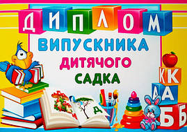 Диплом випускника дитячого садка 076