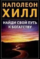 Книга Найди свой путь к богатству Наполеон Хилл. Мягкий переплет