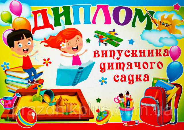 Диплом випускника дитячого садка 077