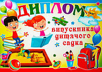 Дипломи про закінчення дитячого садка