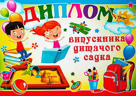 Диплом випускника дитячого садка 077