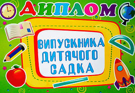 Диплом випускника дитячого садка 078
