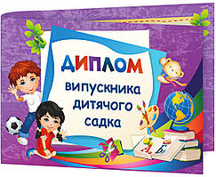 Диплом випускника дитячого садка ДДС-2
