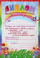 Диплом випускника дошкільного навчального закладу