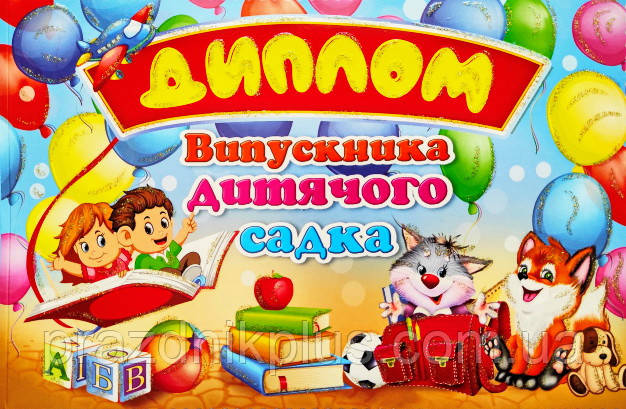 Диплом випускника дитячого садка (28U)