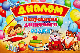 Диплом випускника дитячого садка (28U)