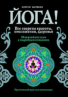 "Йога! Все секреты красоты, омоложения, здоровья" Сергей Матвеев