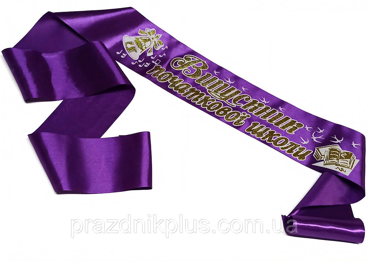 Фіолетова стрічка випускника початкової школи (золотий глітер)
