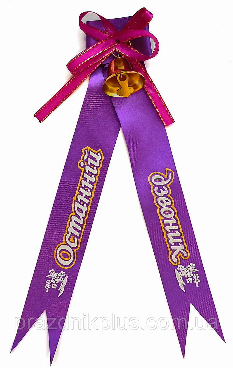 Дзвіночок на останній дзвоник з фіолетовою стрічкою