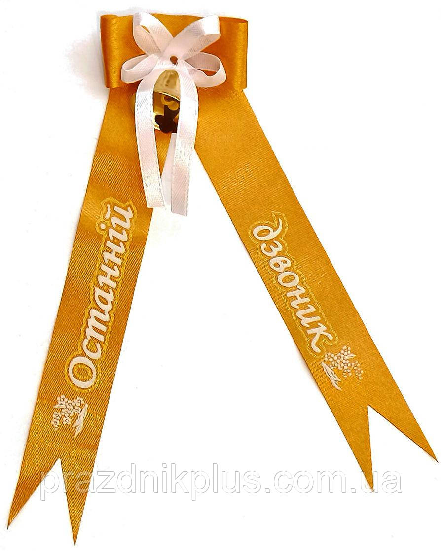 Дзвіночок на останній дзвоник із золотою стрічкою