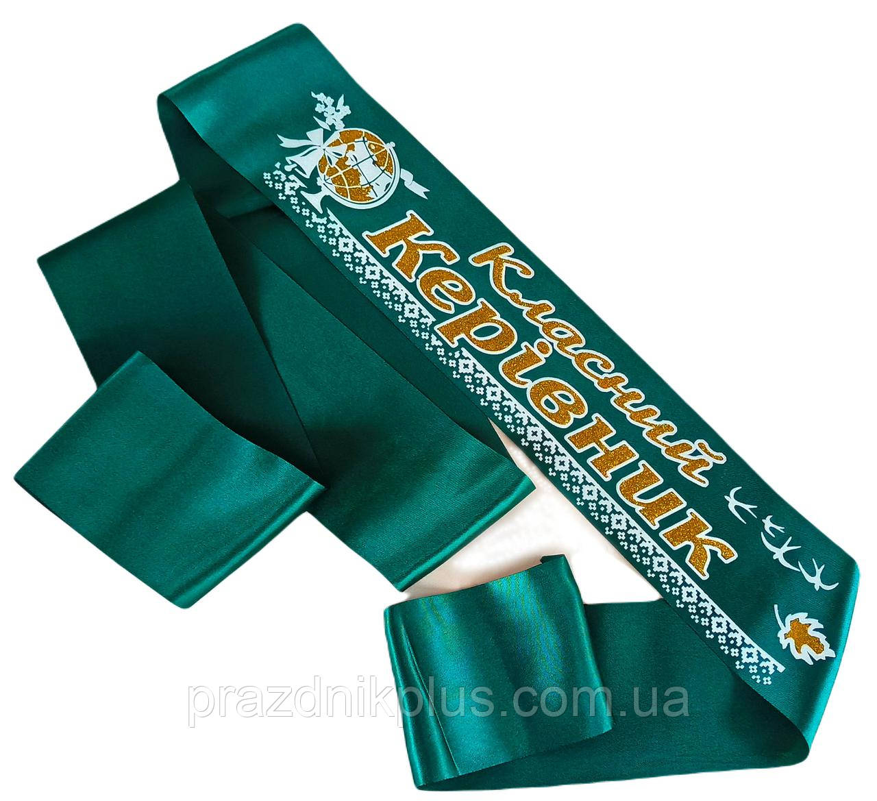 Класний керівник: Смарагдова стрічка із золотим гліттером