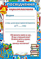 Посвідчення першокласника (Г-793)