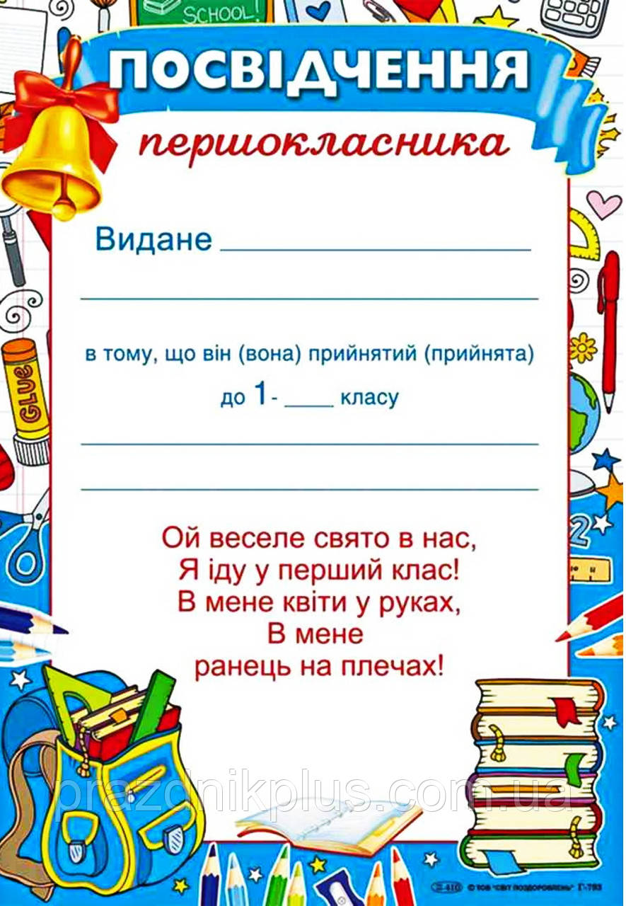 Посвідчення першокласника (Г-793)