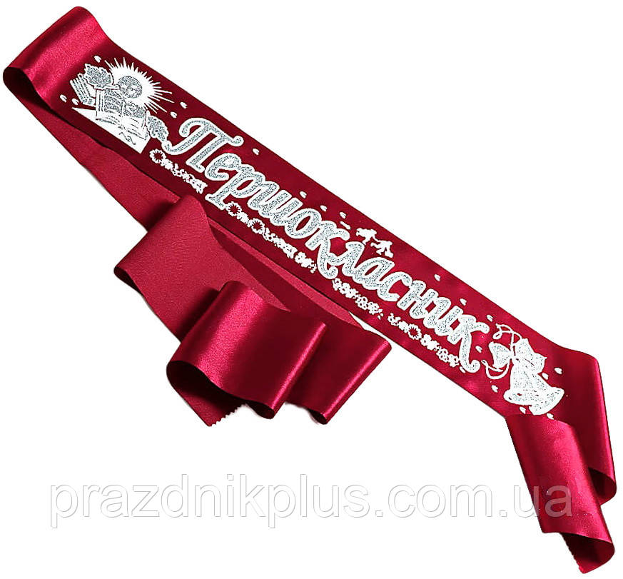 Першокласник: Бордова зі сріблом стрічка першокласника