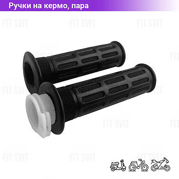 Ручки керма - грипси на скутер, мопед, мотоцикл із вставкою, 2 шт.