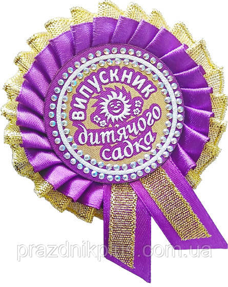 Фіолетова медаль випускника дитячого садка