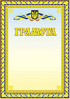 Універсальна заохочувальна грамота №30